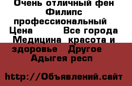 Очень отличный фен Филипс профессиональный › Цена ­ 700 - Все города Медицина, красота и здоровье » Другое   . Адыгея респ.